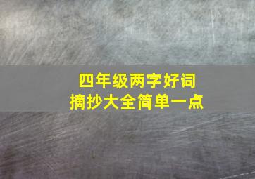 四年级两字好词摘抄大全简单一点