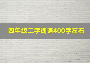 四年级二字词语400字左右