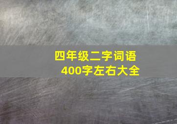 四年级二字词语400字左右大全