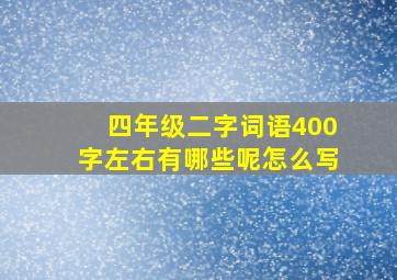 四年级二字词语400字左右有哪些呢怎么写