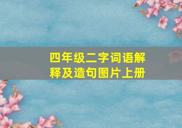 四年级二字词语解释及造句图片上册