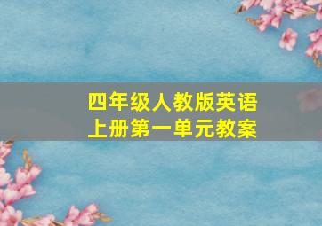 四年级人教版英语上册第一单元教案