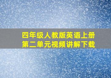 四年级人教版英语上册第二单元视频讲解下载