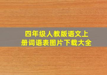 四年级人教版语文上册词语表图片下载大全