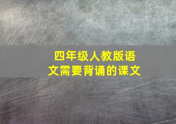 四年级人教版语文需要背诵的课文