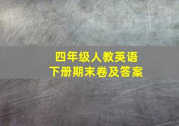 四年级人教英语下册期末卷及答案