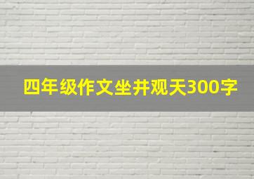 四年级作文坐井观天300字