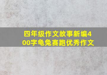 四年级作文故事新编400字龟兔赛跑优秀作文