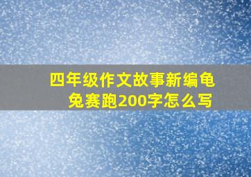 四年级作文故事新编龟兔赛跑200字怎么写