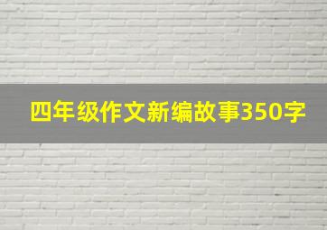 四年级作文新编故事350字