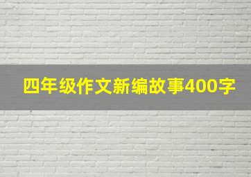 四年级作文新编故事400字