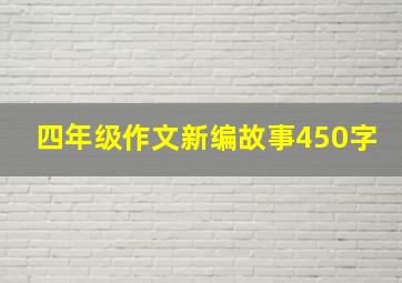 四年级作文新编故事450字