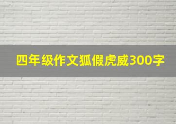 四年级作文狐假虎威300字