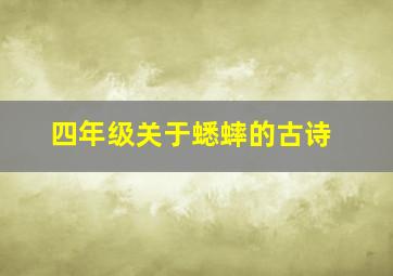 四年级关于蟋蟀的古诗