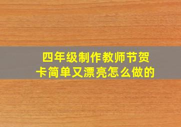 四年级制作教师节贺卡简单又漂亮怎么做的