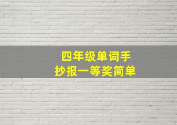 四年级单词手抄报一等奖简单