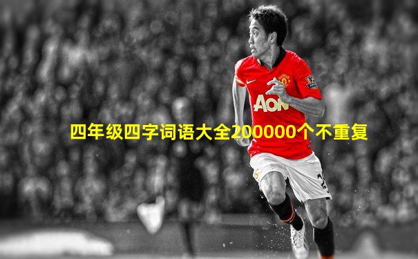 四年级四字词语大全200000个不重复