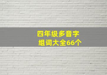 四年级多音字组词大全66个