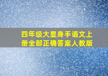 四年级大显身手语文上册全部正确答案人教版