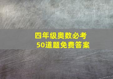 四年级奥数必考50道题免费答案