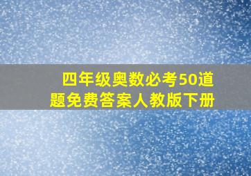 四年级奥数必考50道题免费答案人教版下册