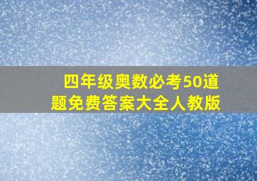 四年级奥数必考50道题免费答案大全人教版