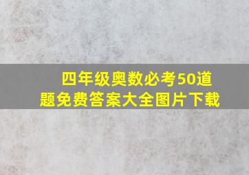 四年级奥数必考50道题免费答案大全图片下载