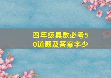 四年级奥数必考50道题及答案字少