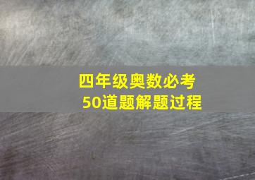 四年级奥数必考50道题解题过程