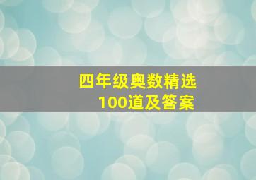 四年级奥数精选100道及答案