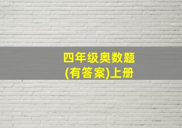 四年级奥数题(有答案)上册