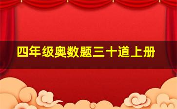 四年级奥数题三十道上册