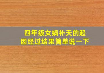 四年级女娲补天的起因经过结果简单说一下