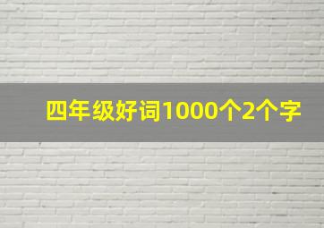 四年级好词1000个2个字