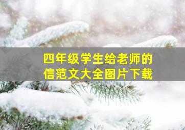 四年级学生给老师的信范文大全图片下载