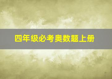 四年级必考奥数题上册