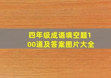 四年级成语填空题100道及答案图片大全