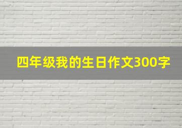 四年级我的生日作文300字