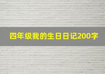 四年级我的生日日记200字