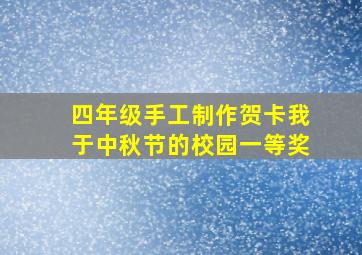 四年级手工制作贺卡我于中秋节的校园一等奖