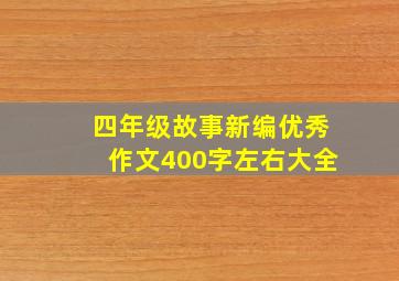 四年级故事新编优秀作文400字左右大全