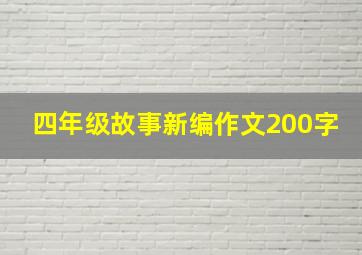 四年级故事新编作文200字