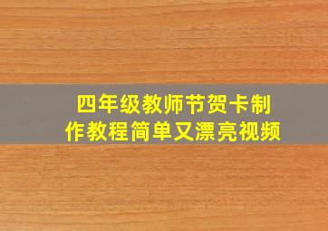 四年级教师节贺卡制作教程简单又漂亮视频