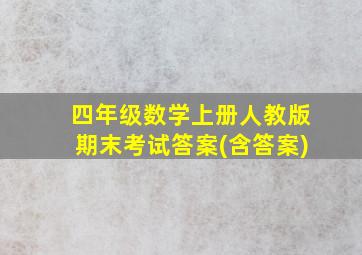 四年级数学上册人教版期末考试答案(含答案)