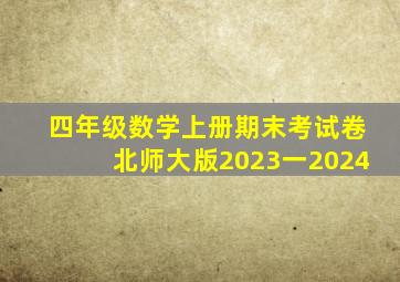 四年级数学上册期末考试卷北师大版2023一2024