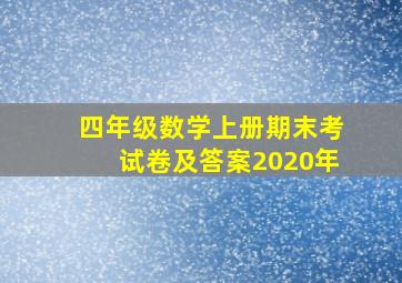 四年级数学上册期末考试卷及答案2020年