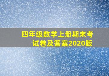 四年级数学上册期末考试卷及答案2020版