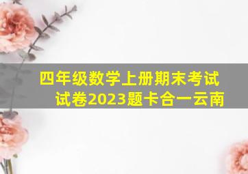 四年级数学上册期末考试试卷2023题卡合一云南