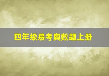 四年级易考奥数题上册