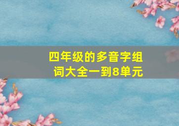 四年级的多音字组词大全一到8单元